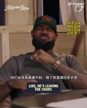 老詹：我輸球提前離場(chǎng)他們說我輸不起，贏球提前離場(chǎng)又說我沒運(yùn)動(dòng)精神