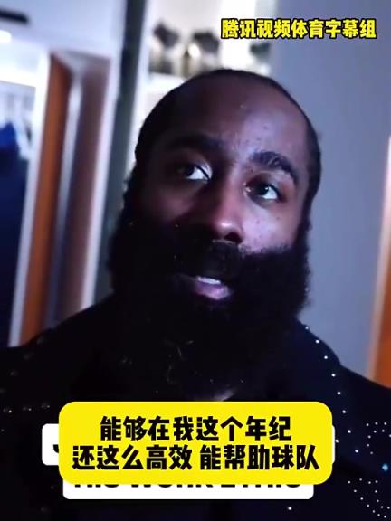 哈登此前：在我這個年紀還能如此高效幫助球隊，我付出很大的努力