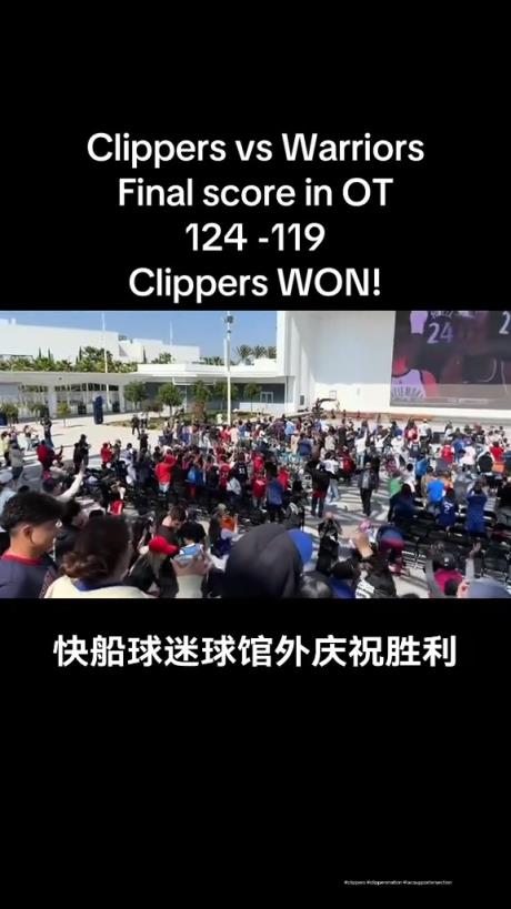 都很興奮啊！快船球迷在球館外面看著大屏幕慶祝球隊(duì)拿下勇士