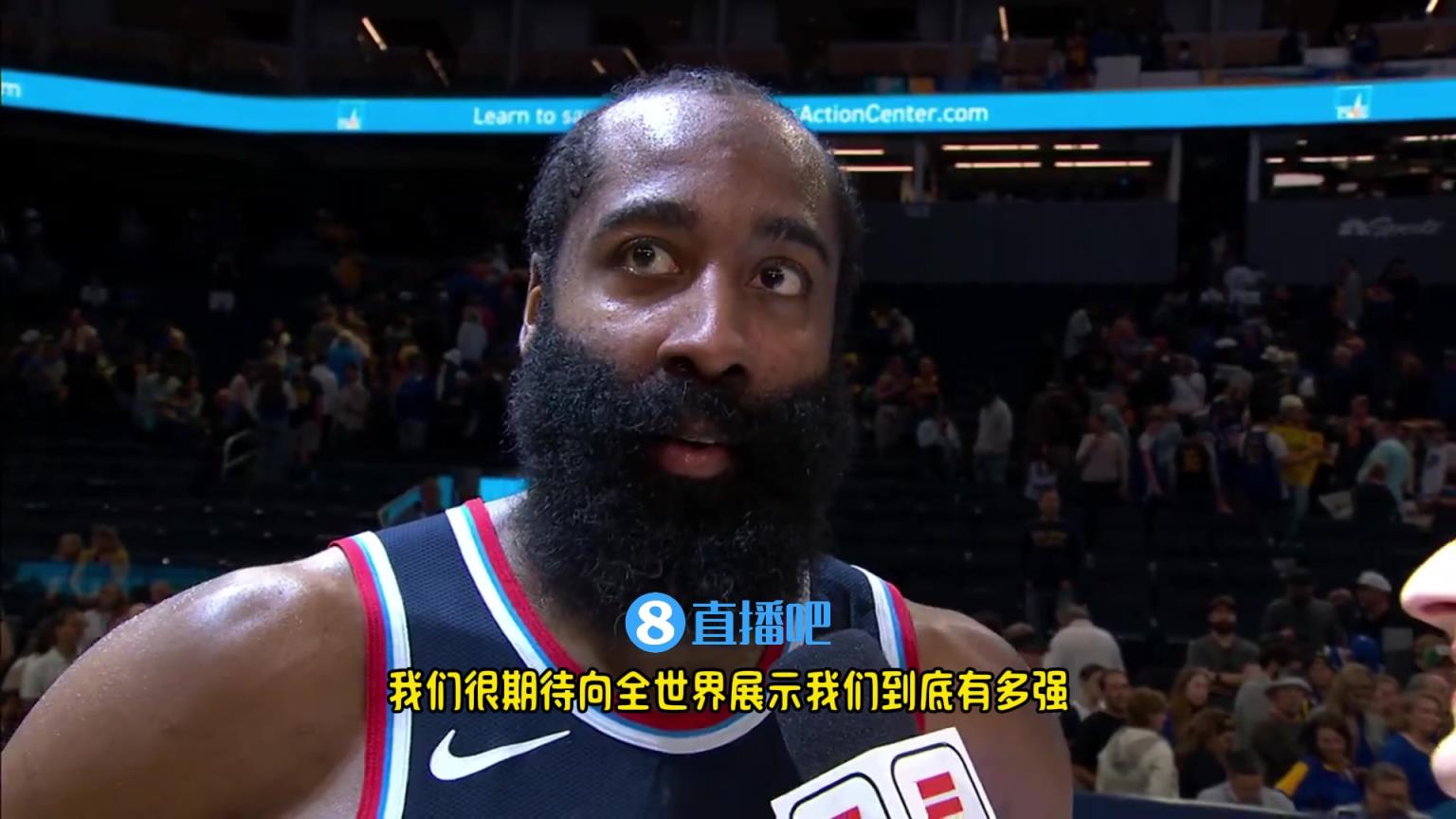 哈登：我們是一支出色的球隊(duì)，很期待向全世界展示我們到底有多強(qiáng)