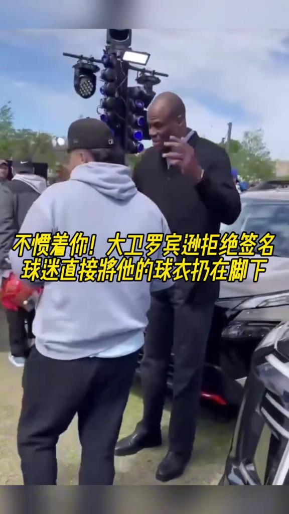 不慣著你！大衛(wèi)羅賓遜拒絕簽名，球迷直接將他的球衣扔在腳下