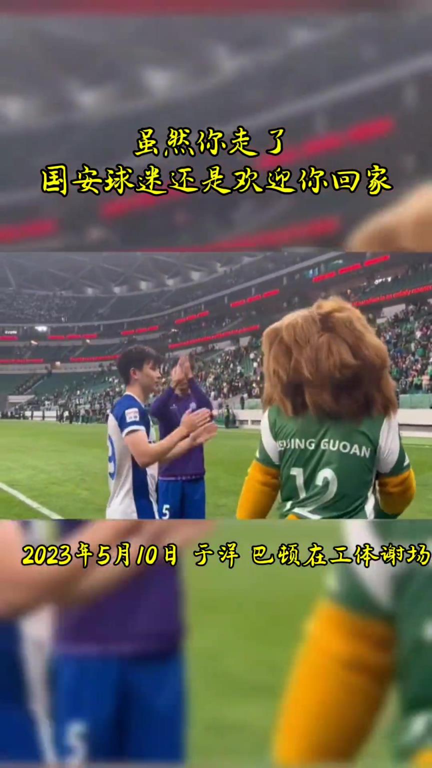 不忘初心，曾經(jīng)國安的悍將們都得到了工體最熱烈的掌聲