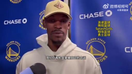 巴特勒：大腿依舊很疼但我一定會(huì)打附加賽！我們沒(méi)問(wèn)題的！