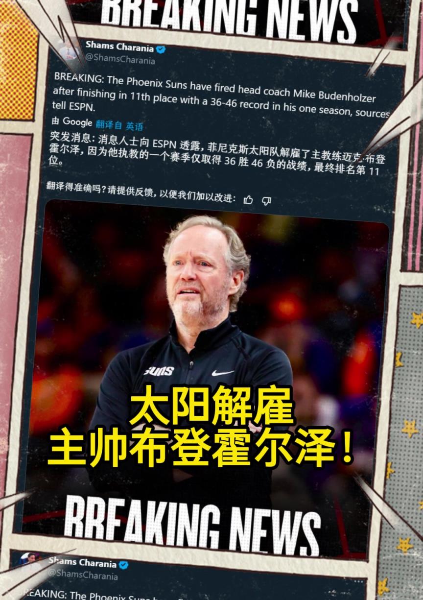 意料之中的突發(fā)？Shams：太陽(yáng)解雇主帥布登霍爾澤！?。? style=