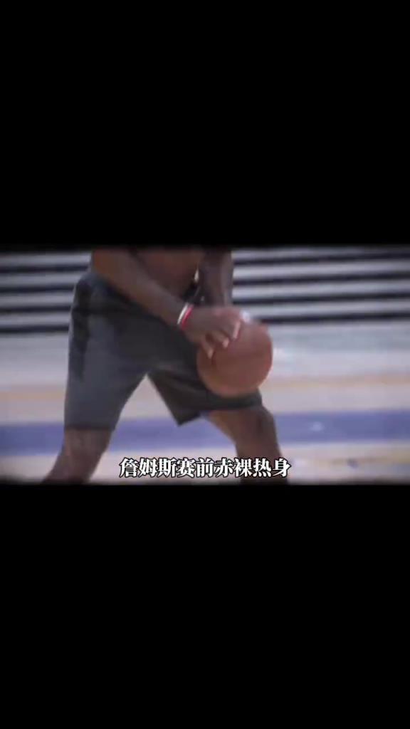 詹姆斯賽前光著膀子熱身也被噴？