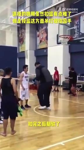長(zhǎng)胖了太多！退役多年的姚明表演扣籃，下來(lái)腿都軟了