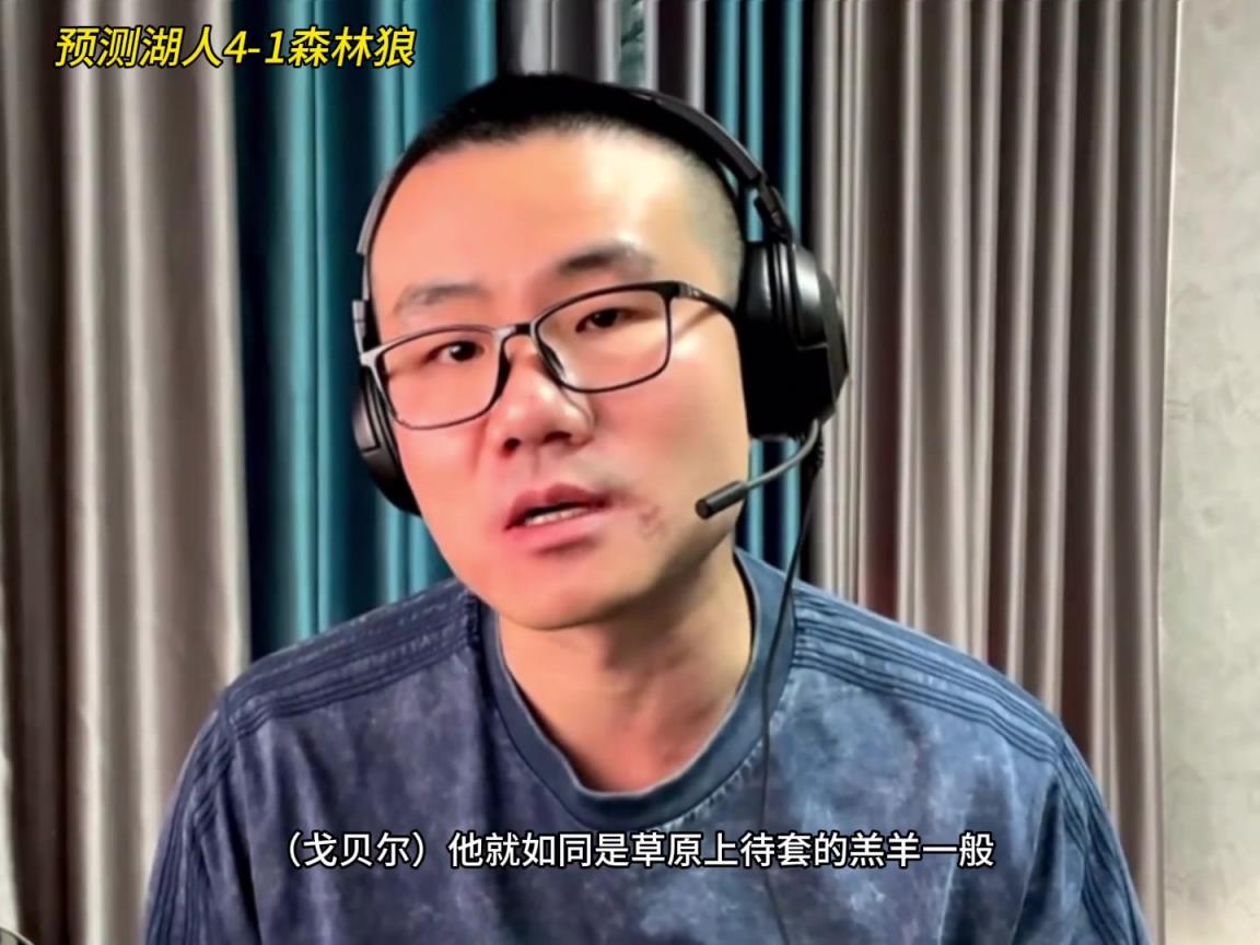 靜雨：湖人4-1森林狼！狼是待套的羔羊 東契奇就是套馬的漢子