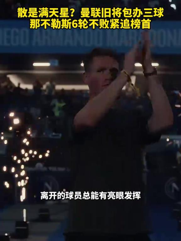 魚(yú)缸論的含金量還在上升！曼聯(lián)舊將包辦三球，那不勒斯緊追榜首！
