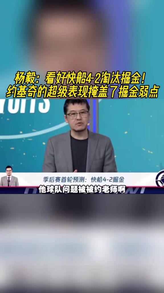 楊毅：看好快船淘汰掘金，季后賽掘金很多問(wèn)題都會(huì)被放大